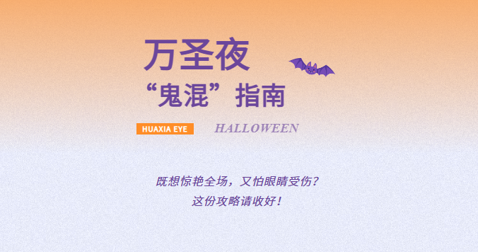 南京华厦眼科|万圣夜“鬼混”指南：化妆扮“酷”，也要记得保护眼睛哦！