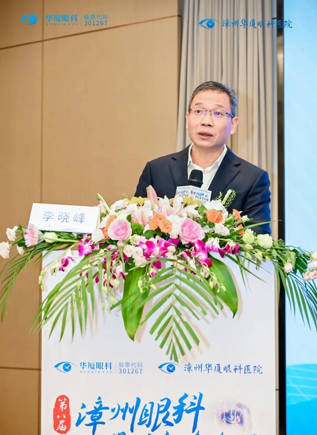 华厦眼科医院集团党委书记、副总裁李晓峰在开幕致辞