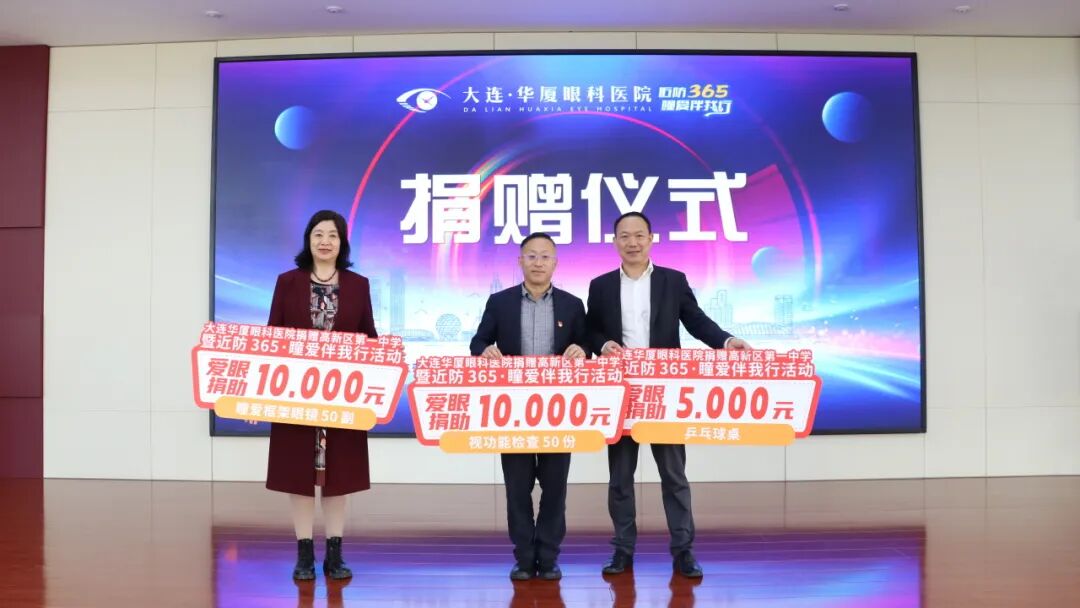 大连华厦眼科医院向高新一中进行了隆重的公益捐赠
