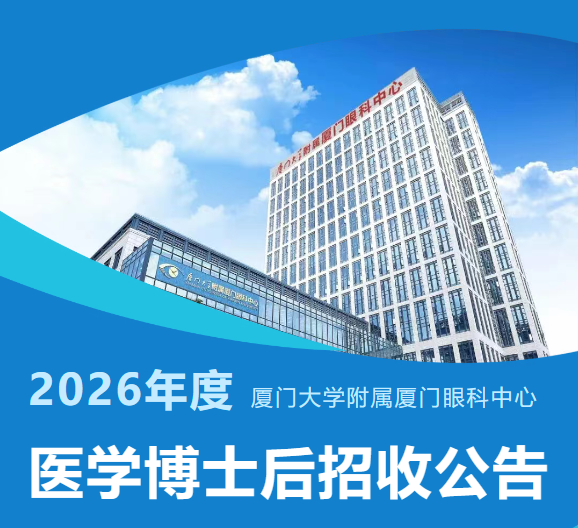 厦门眼科中心2026年度医学博士后招收公告