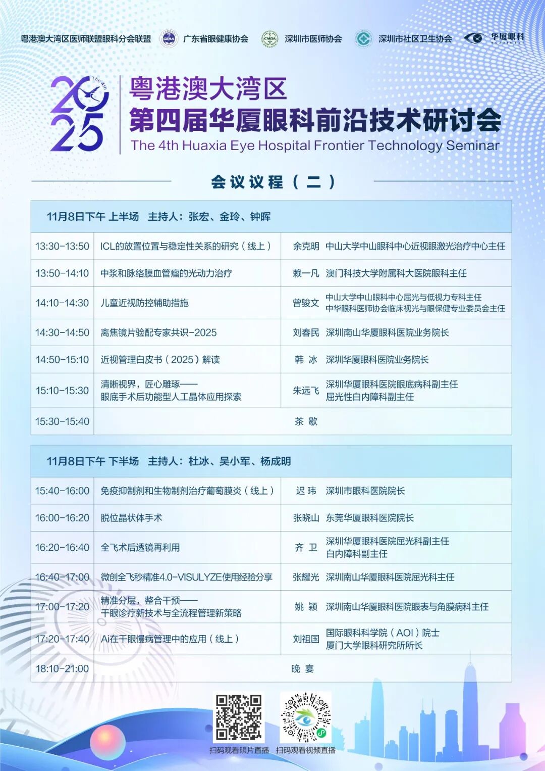 粤港澳大湾区第四届华厦眼科前沿技术研讨会