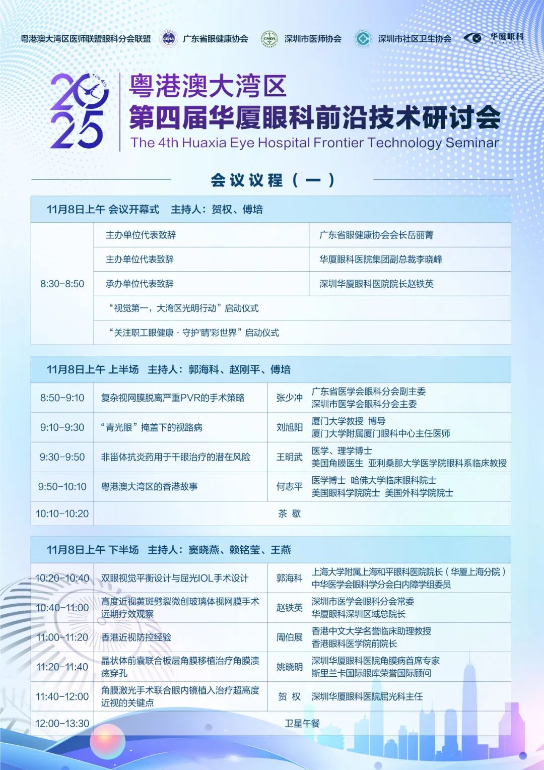 预告 | 2025粤港澳大湾区第四届华厦眼科前沿技术研讨会即将启幕！