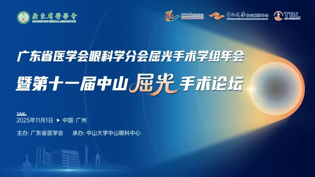 渝州动态集 | 叶剑教授受邀前往广州出席第十一届中山屈光手术论坛，共话屈光新篇章！