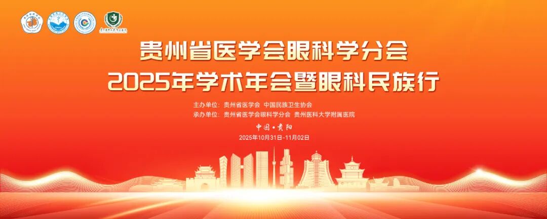 渝州动态集|​叶剑教授受邀出席贵州省2025年眼科学术年会，分享老视矫正手术新进展。