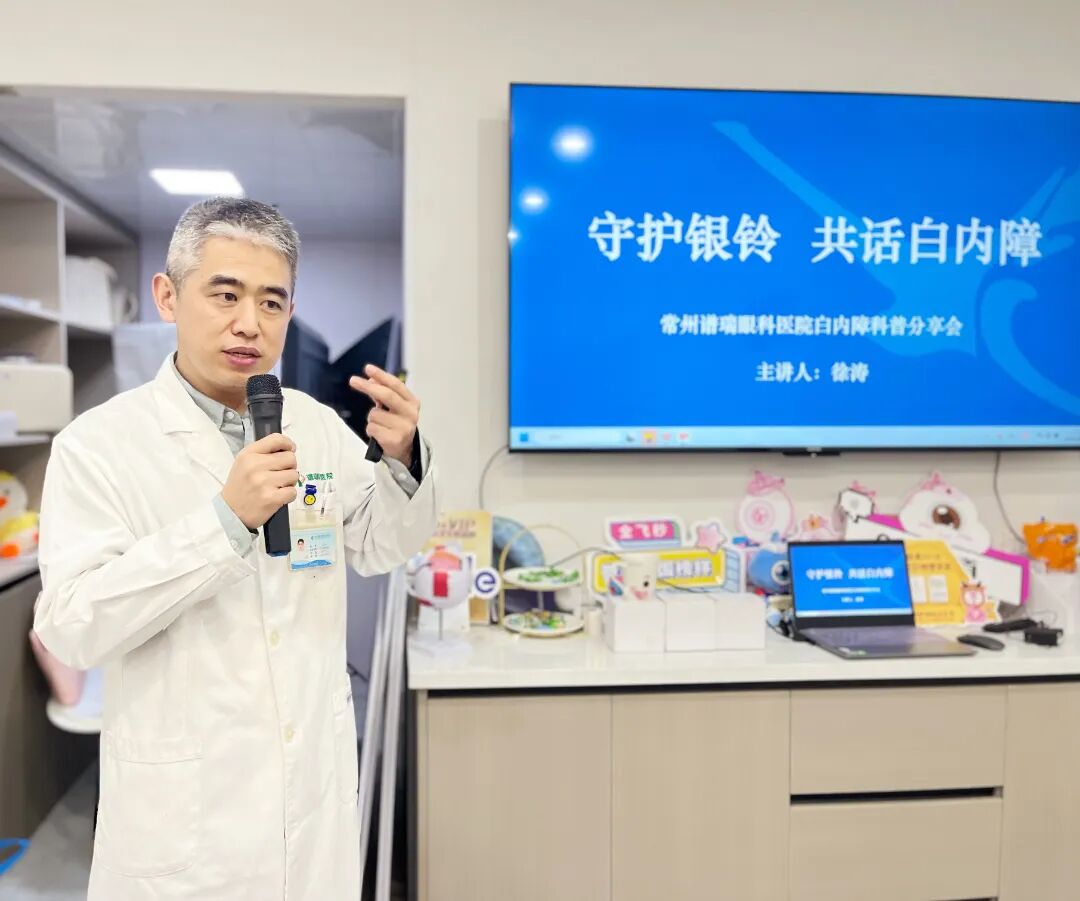 常州谱瑞眼科医院徐涛主任为大家带来了一场生动有趣的科普讲座