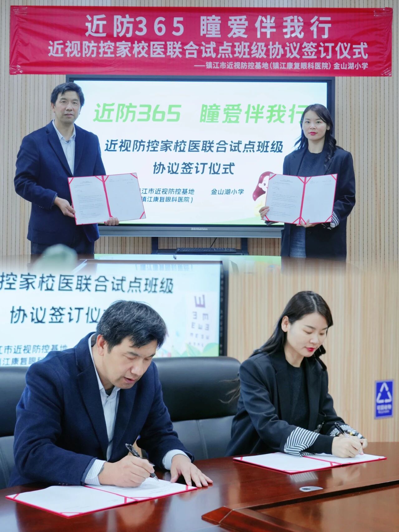 镇江康复眼科医院（镇江市青少年儿童近视防控基地）与金山湖小学正式签订 “近防 365，瞳爱伴我行” 青少年儿童近视防控试点项目合作协议