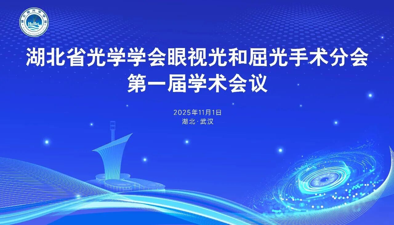 湖北省光学学会眼视光和屈光手术分会成立大会暨第一届学术会议在热烈氛围中圆满落幕