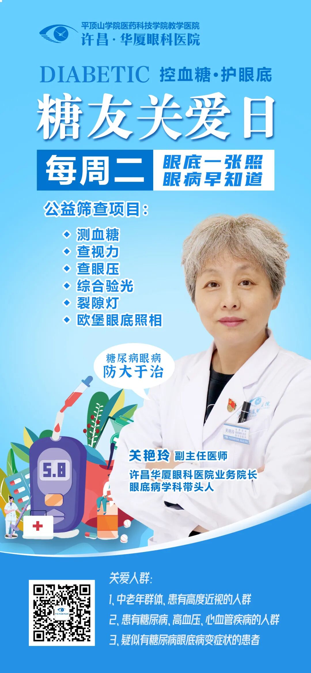 许昌华厦眼科|“糖友关爱日”调整为每周二，您的眼底健康我们守护