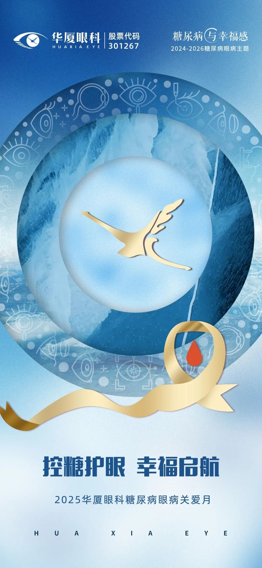 控糖护眼，幸福启航