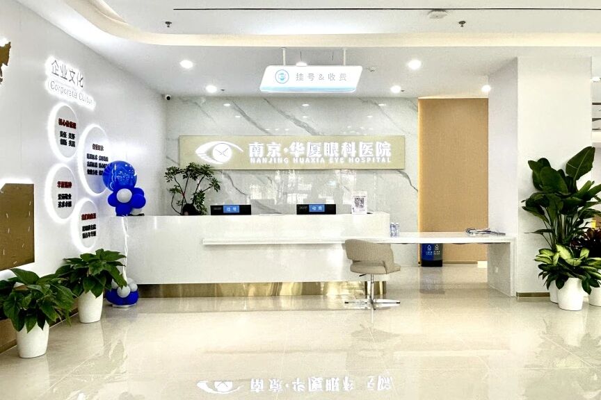 南京华厦眼科医院
