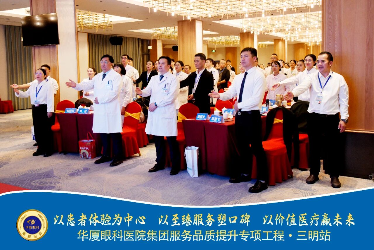 三明华厦眼科医院全体服务礼仪学习