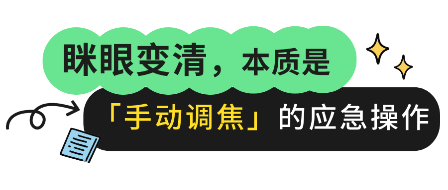 眯眼是手动调焦