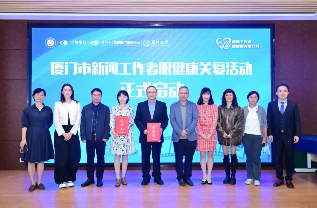 新闻工作者眼健康关爱计划