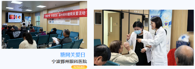 宁波鄞州眼科 | 控糖护眼，幸福启航！鄞州眼科糖网关爱活动圆满落幕