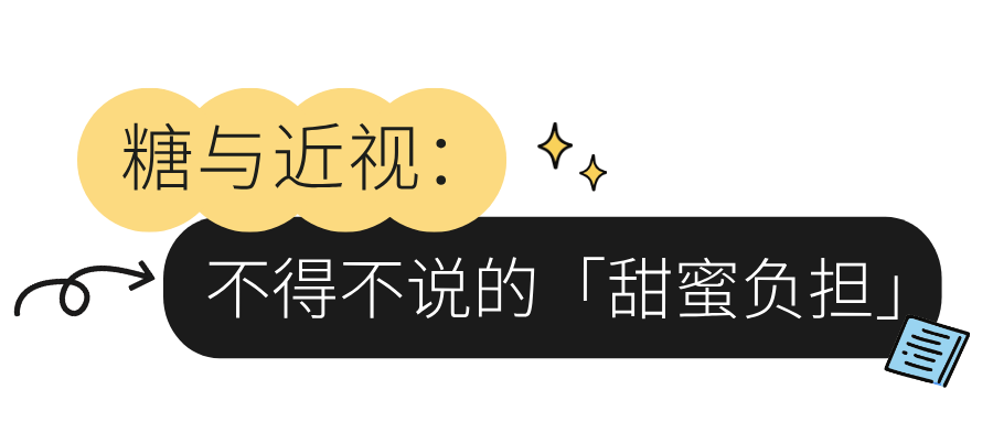 糖分对视力构成威胁