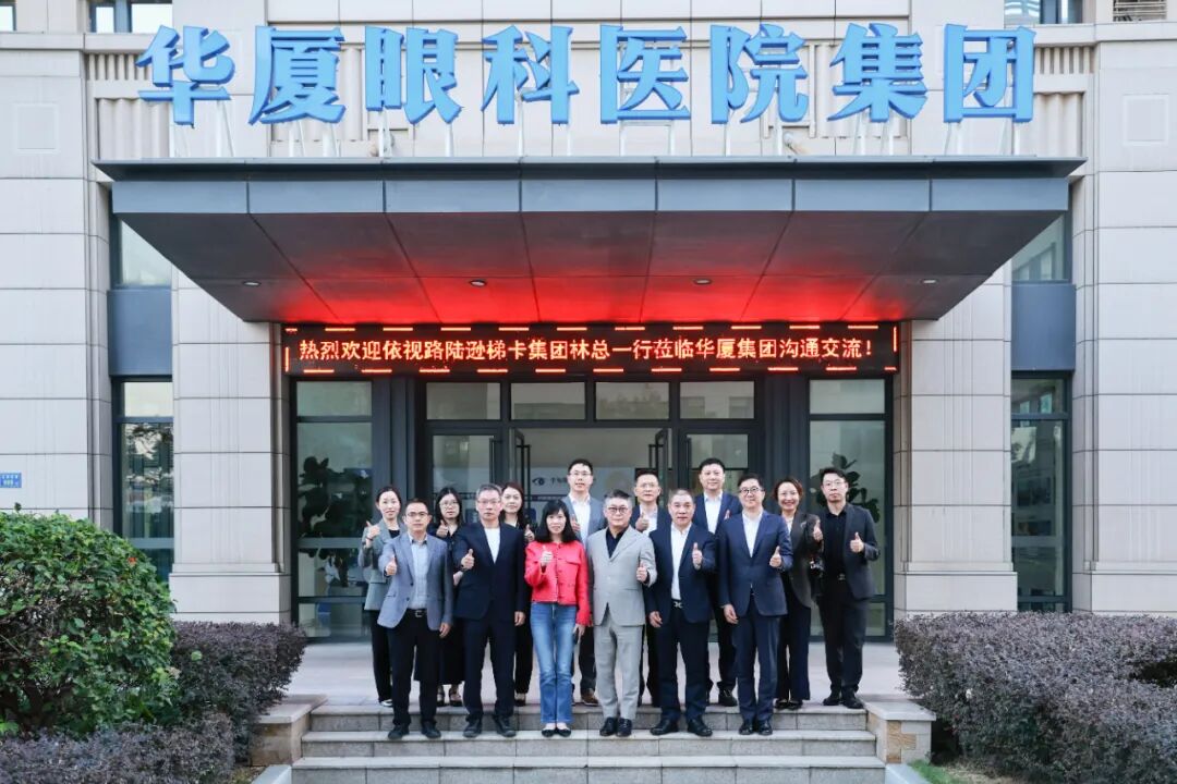 共助眼科进步发展 | 依视路陆逊梯卡集团林国樑总裁一行莅临华厦眼科参访