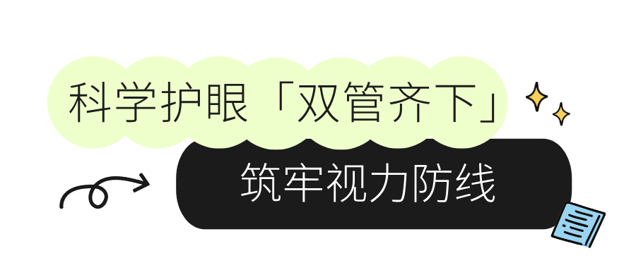 科学护眼