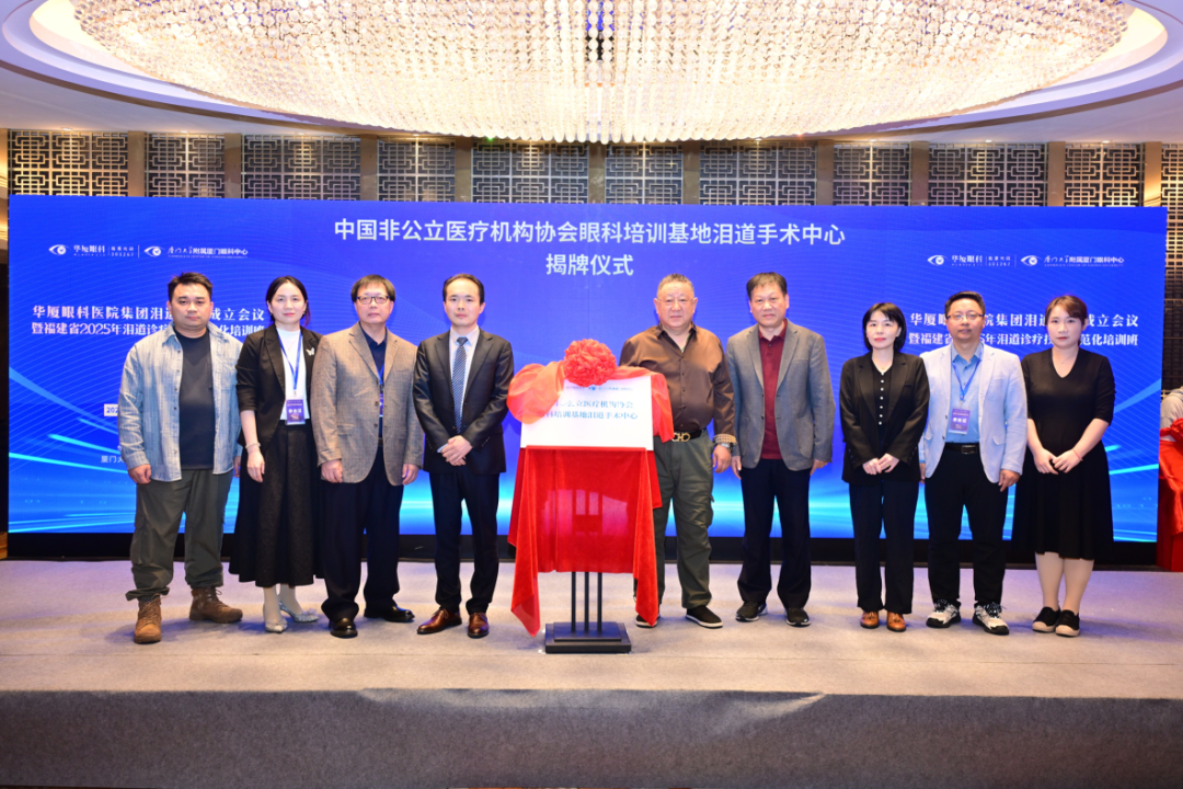 厦门眼科中心成立泪道专病中心！攻坚疑难眼病，打造区域诊疗新高地