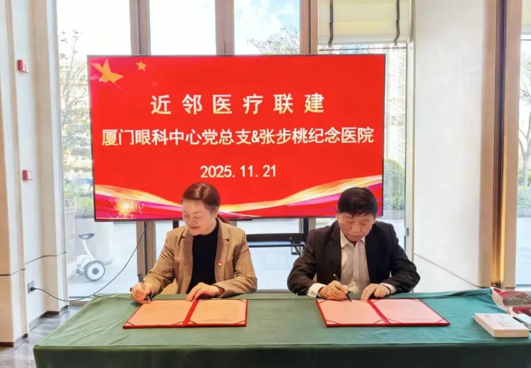 厦门眼科中心第一党支部书记潘美华教授与张步桃纪念医院党支部书记李保生同志共同签署了近邻医疗协作协议