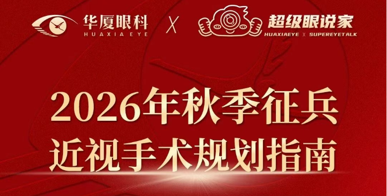 2026年秋季征兵 | 近视青年请提前规划近视矫正手术！