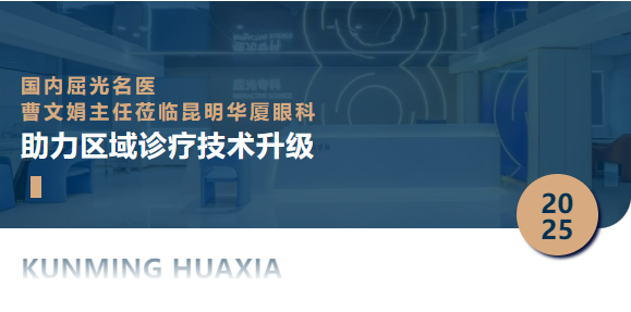 国内屈光名医曹文娟主任莅临昆明华厦眼科，助推区域近视诊疗技术新高地建设