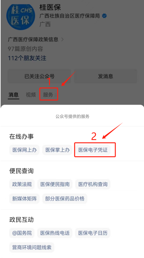 点击菜单栏“医保电子凭证”,验证后使用