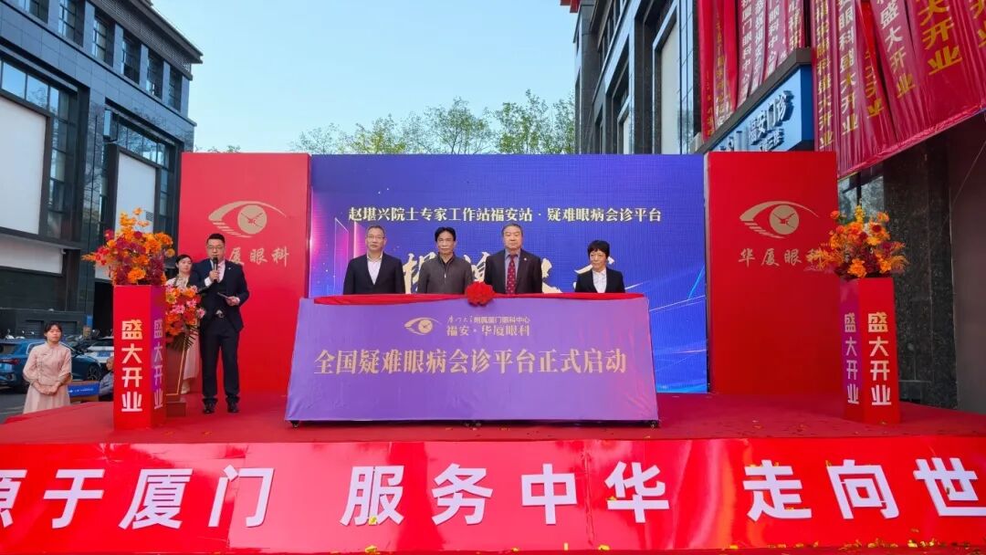 现场举行了隆重的剪彩与“赵堪兴院士专家工作站福安站·疑难眼病会诊平台”揭牌仪式