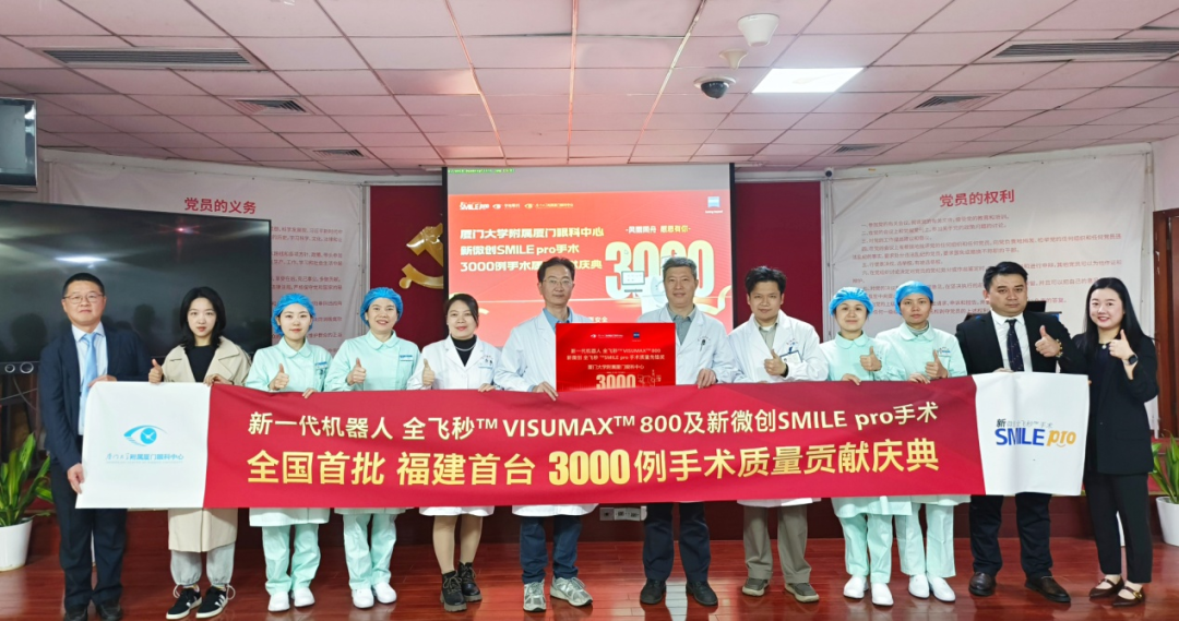 再突破！厦门眼科中心顺利完成第3000例新微创手术SMILE pro