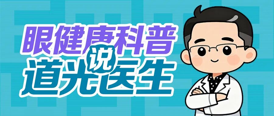 白内障医生王道光主任说：老年人突然出现近视，可能与白内障有关