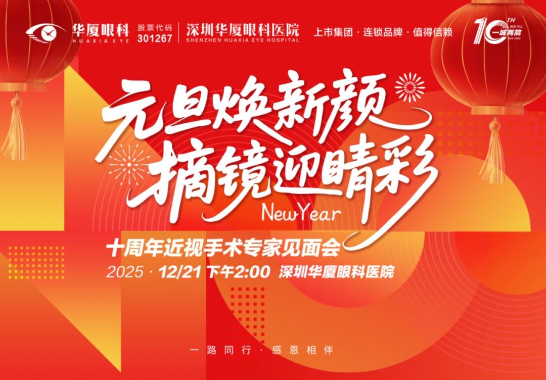 深圳华厦眼科元旦活动