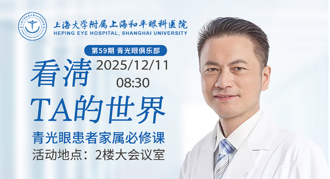 上海和平眼科  | 青光眼俱乐部邀请您的参与
