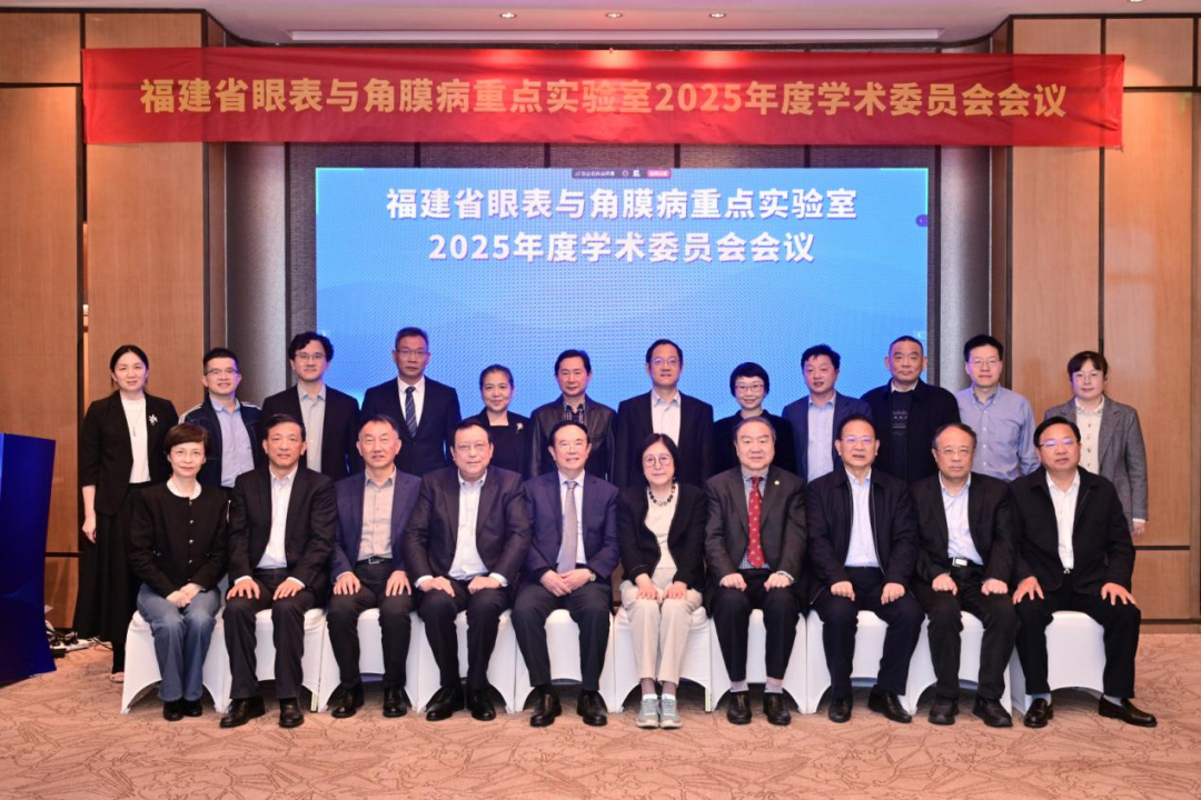福建省眼表与角膜病重点实验室2025年度学术委员会会议成功举行