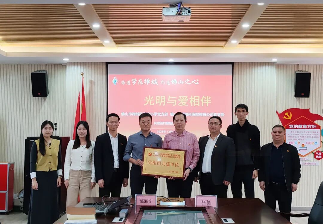 党建共建护光明 童心视界共守护 —— 佛山华厦眼科医院与聚锦小学党建共建活动圆满举行