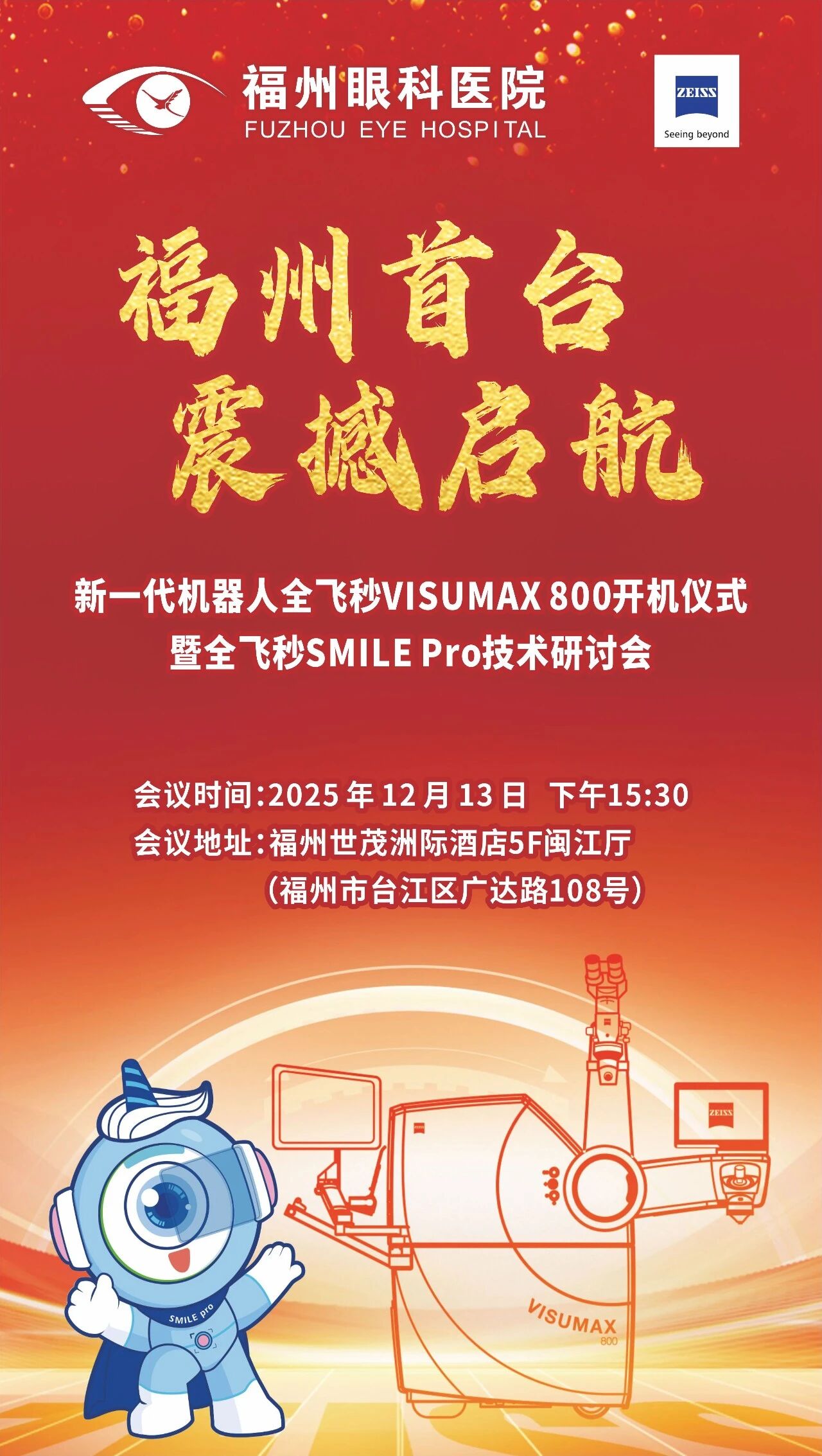 福州首台机器人全飞秒VISUMAX 800开机仪式暨SMILE Pro技术研讨会
