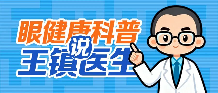 斜视医生王镇博士说：孩子斜视手术后还要戴眼镜吗？