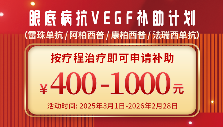 即日起至2026 年 2 月 28 日，按疗程完成药物注射的患者，可申请相应补助
