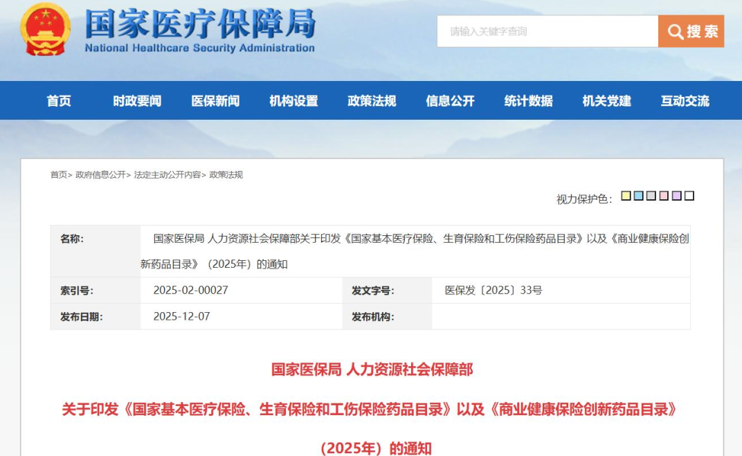 国家医保局2025年版国家医保药品目录正式发布