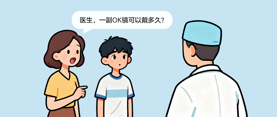 徐州复兴眼科 | 一副OK镜可以戴多久？超期不换真的会伤眼吗？