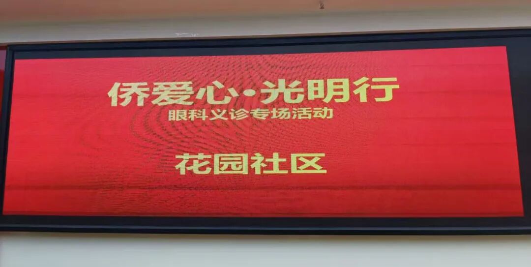 侨爱心暖人心，光明守护伴晚年 | 合肥华厦名人眼科走进双墩镇花园社区