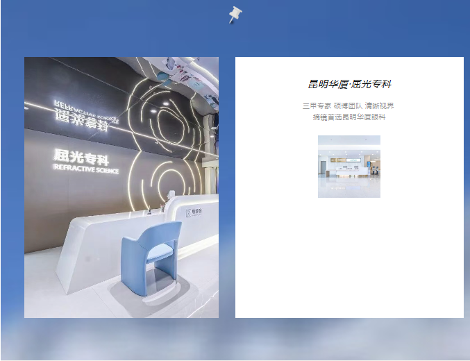 昆明华厦&middot;屈光专科