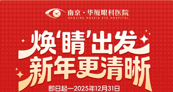 摘镜赴新 周年有礼 | 南京华厦眼科邀你一起，焕&ldquo;睛&rdquo;出发！