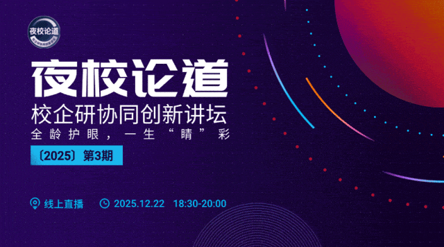 第 3 期校企研协同创新讲坛：王牌主持坐镇！聚焦全生命周期眼健康，专家天团亲授科学防护方案