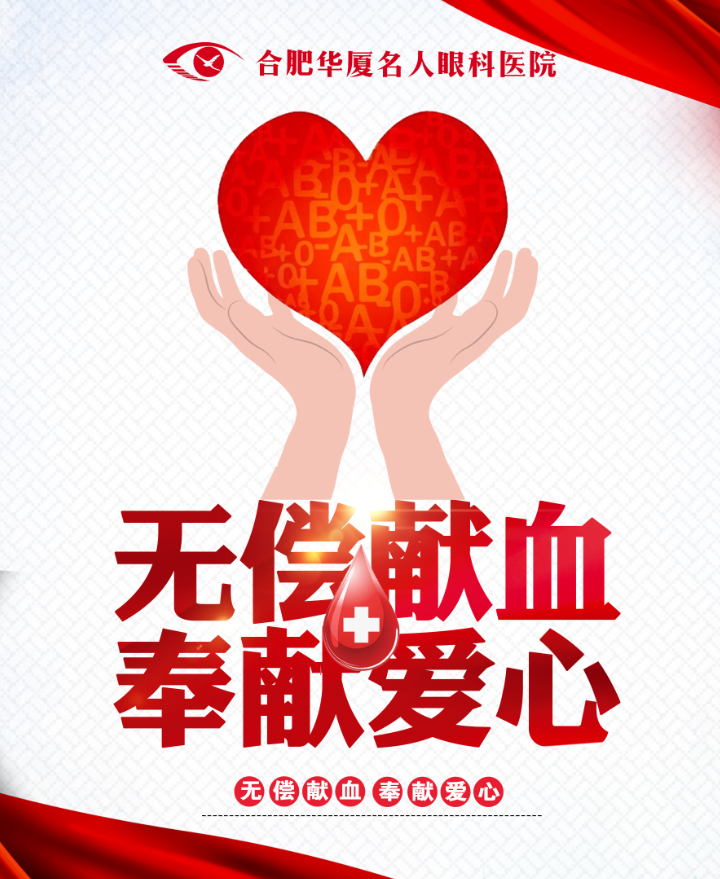 热血暖冬，大爱同行&mdash;&mdash;合肥华厦名人眼科医院无偿献血活动圆满成功