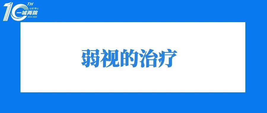 弱视的治疗