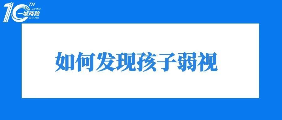 如何发现孩子弱视