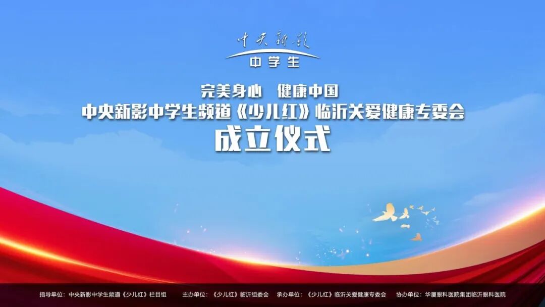 中央新影中学生频道《少儿红》临沂关爱健康专委会成立仪式