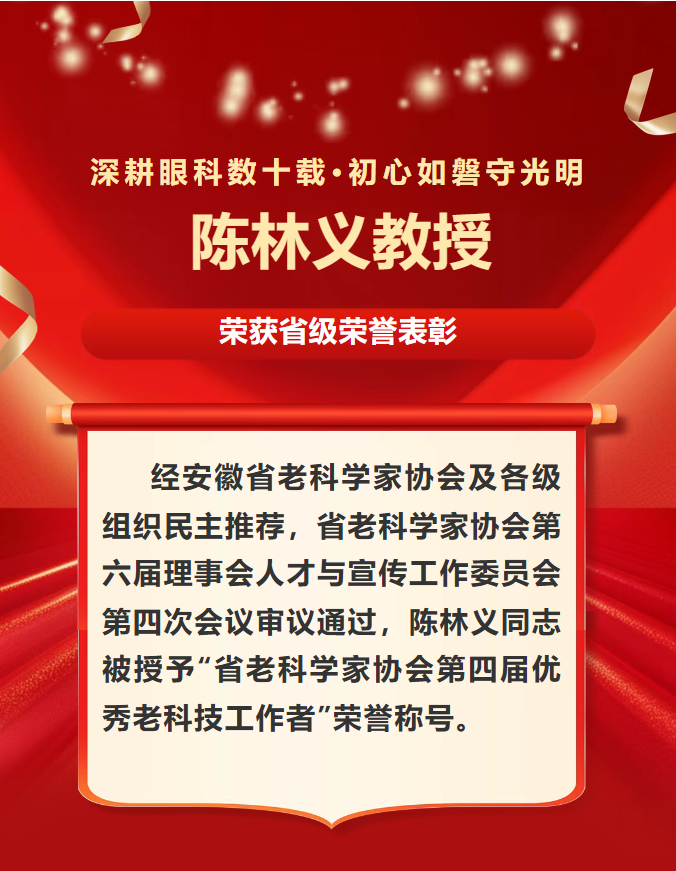 深耕眼科数十载&bull;初心如磐守光明&mdash;&mdash;陈林义教授获省级荣誉表彰