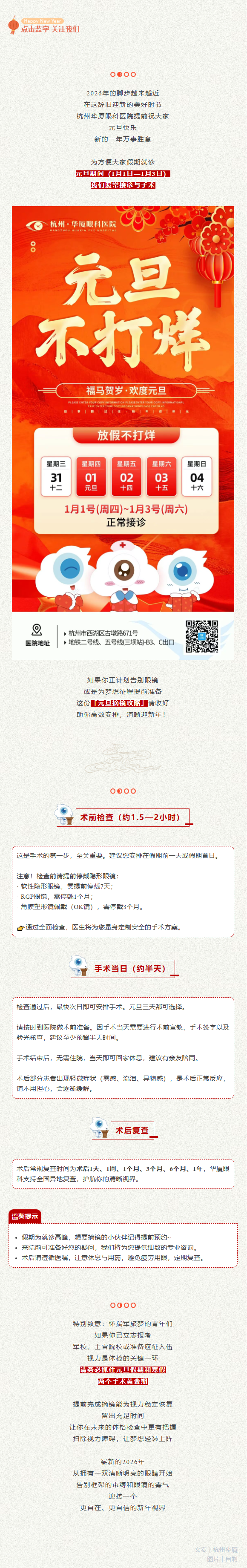 重要通知 | 杭州华厦眼科2026元旦假期正常接诊！附摘镜全攻略