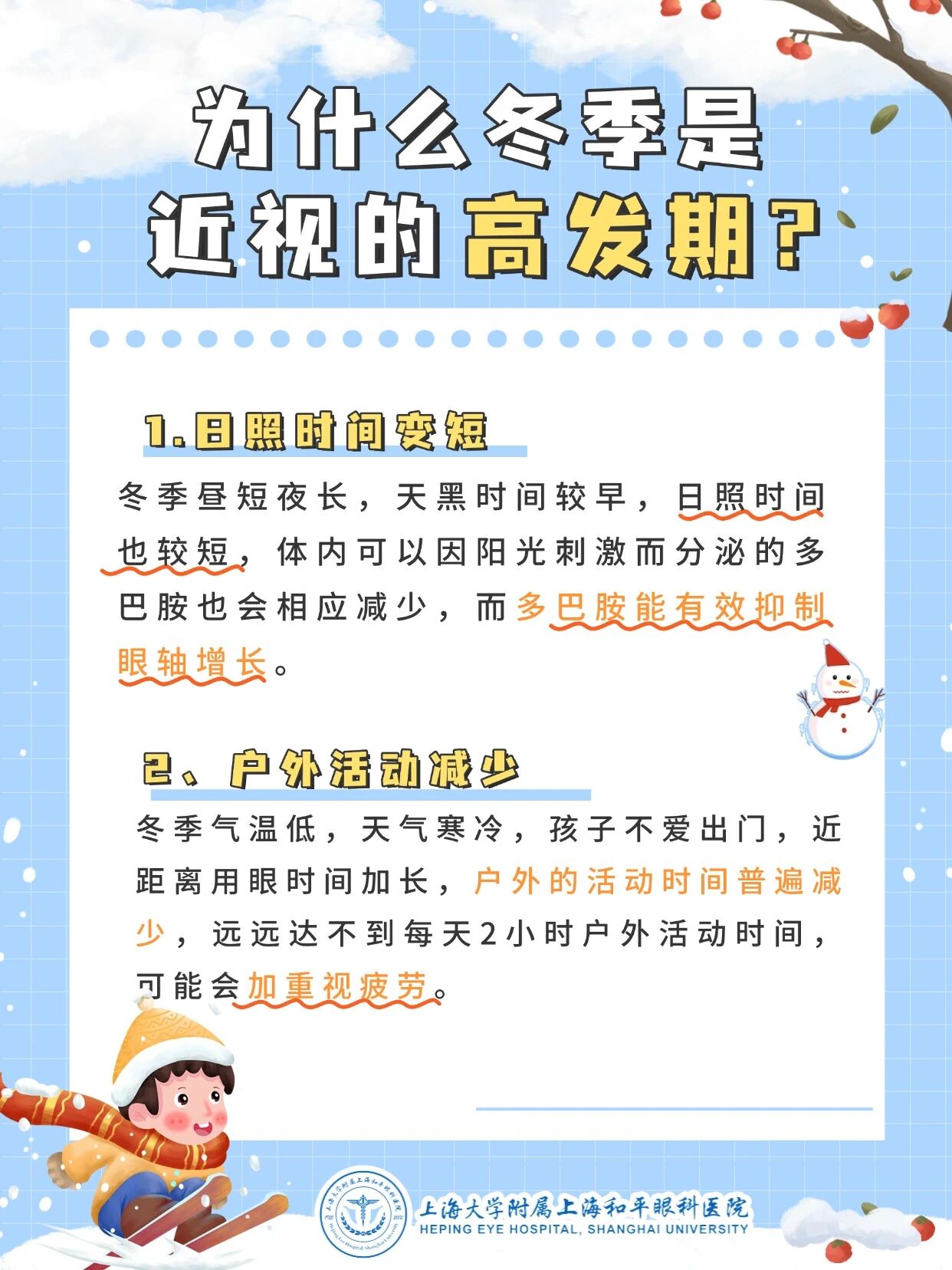 冬季为什么是近视的高发期-1