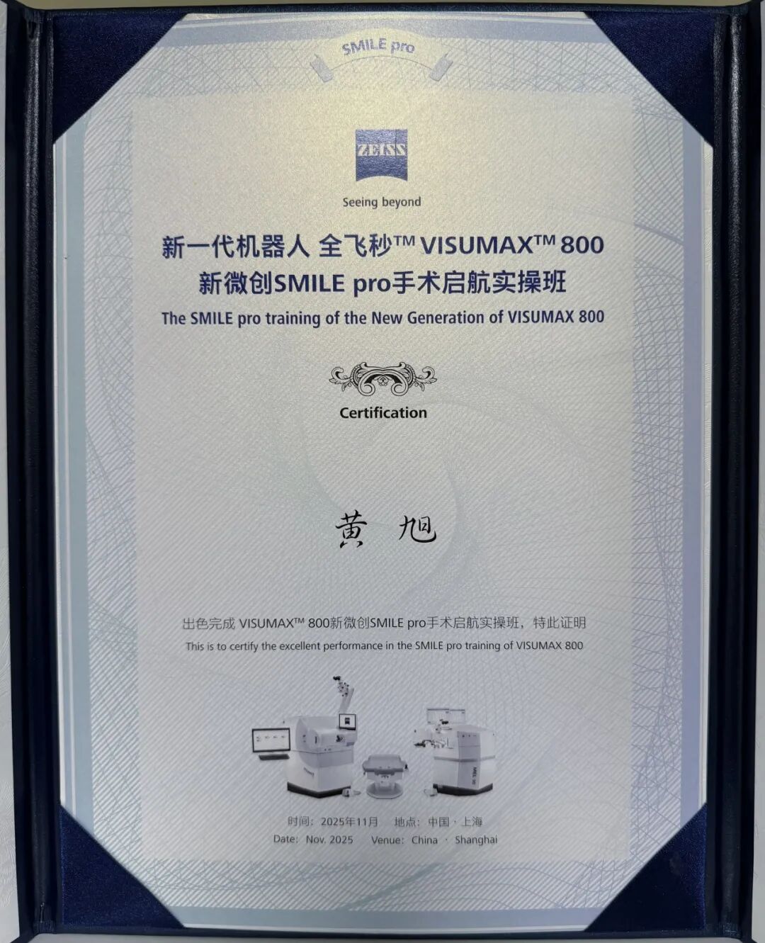 黄旭院长已提前通过&ldquo;蔡司VISUMAX 800&rdquo;官方实操认证